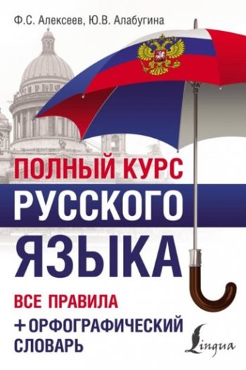 постер к Полный курс русского языка. Все правила + орфографический словарь