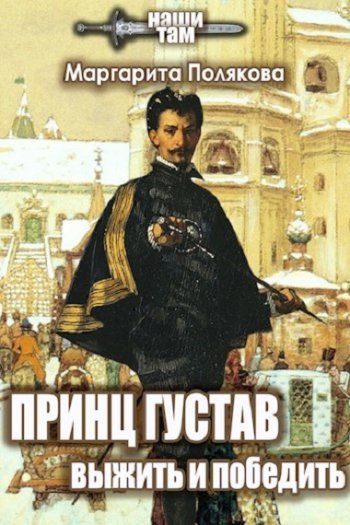 постер к Маргарита Полякова. Принц Густав. Выжить и победить (2021)