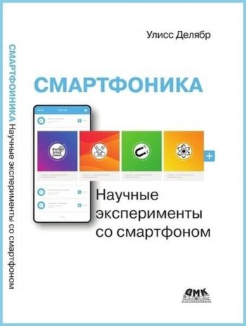 постер к Смартфоника. Научные эксперименты со смартфоном (2021)