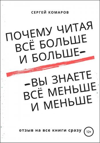 постер к Почему читая всё больше и больше – вы знаете всё меньше и меньше?