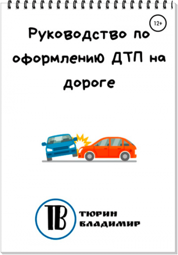 постер к Руководство по оформлению ДТП на дороге