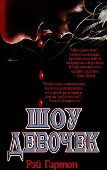 постер к Рэй Гартон. Шоу Девочек (2021)