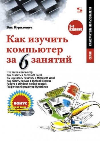 постер к Как изучить компьютер за 6 занятий