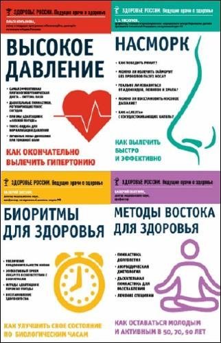 постер к Серия - Здоровье России. Ведущие врачи о здоровье. 14 книг
