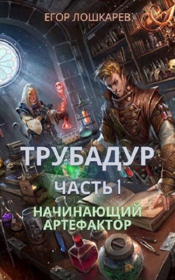 постер к Егор Лошкарев. Трубадур: Начинающий артефактор (2021)