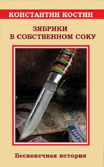 постер к Константин Костин. Зябрики в собственном соку или бесконечная история (2021)