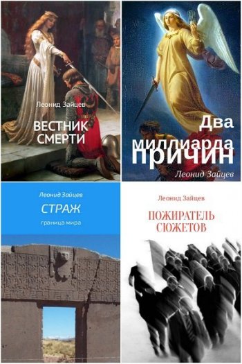 постер к Леонид Зайцев. Сборник произведений. 9 книг