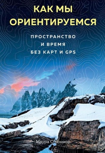 постер к Как мы ориентируемся. Пространство и время без карт и GPS