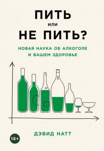 постер к Пить или не пить? Новая наука об алкоголе и вашем здоровье