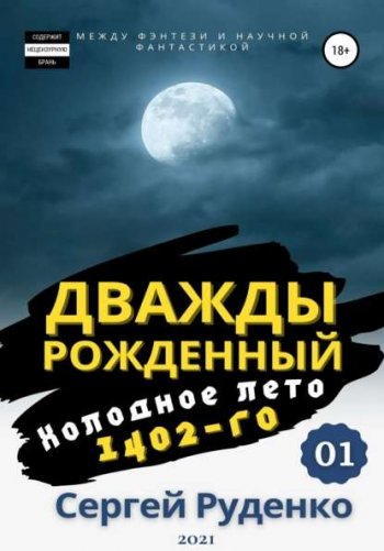 постер к Сергей Руденко. Холодное лето 1402-го (2021)