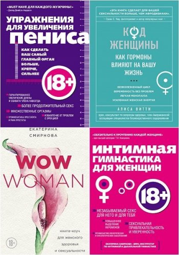 постер к Серия - Интимный тренажер. 6 книг