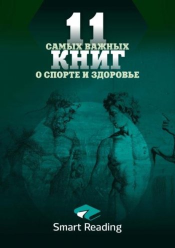 постер к 11 самых важных книг о здоровье и спорте