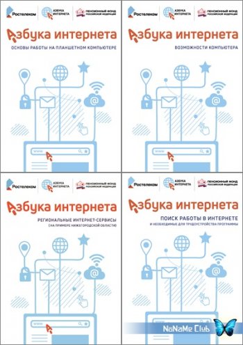 постер к Азбука интернета. Расширенный курс (2021)