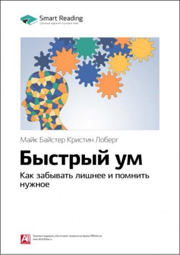 постер к Ключевые идеи книги. Быстрый ум. Как забывать лишнее и помнить нужное