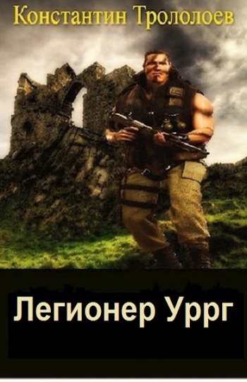 постер к Константин Трололоев. Легионер Уррг. 2 книги (2021)