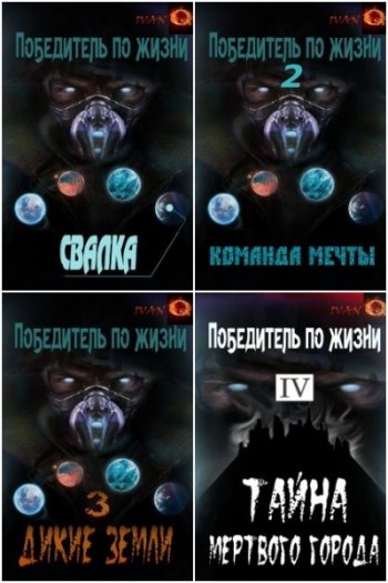 постер к Иван Ост (Chaki). Победитель по жизни. 4 книги (2021)