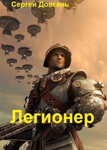 постер к Сергей Довгань. Легионер. 4 книги (2021)