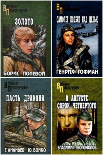 постер к Серия - Военные приключения. 480 книг