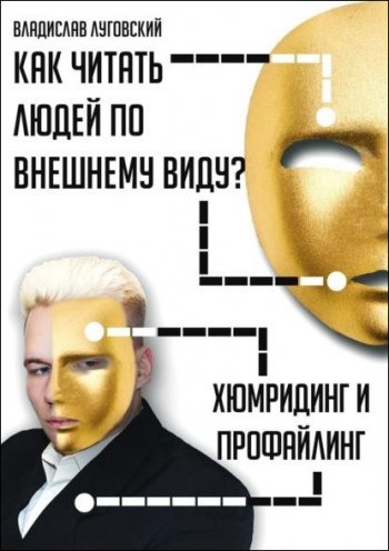 постер к Как читать людей по внешнему виду? Хюмридинг и профайлинг