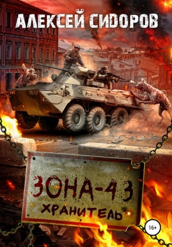 постер к Алексей Сидоров. Зона - 43. Хранитель (2021)