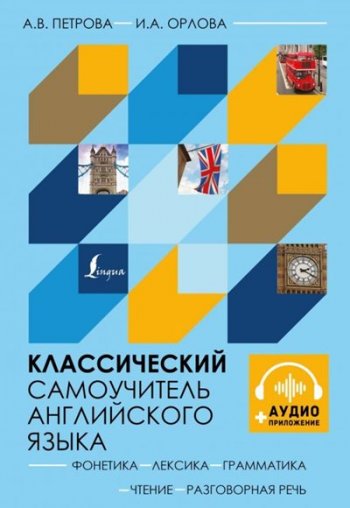 постер к Классический самоучитель английского языка + аудиоприложение (2021)
