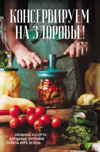 постер к Консервируем (на) здоровье!