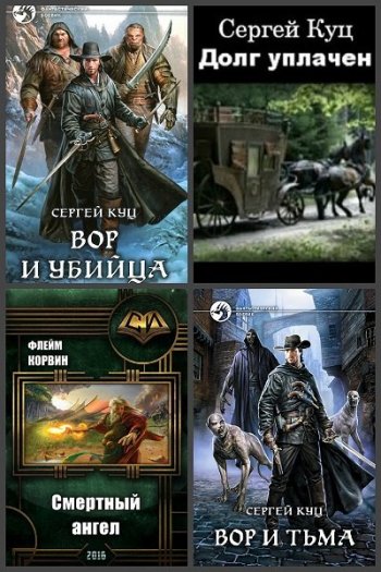 постер к Сергей Куц. Сборник произведений. 10 книг (2017-2021)