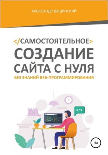 постер к Самостоятельное создание сайта с нуля без знаний веб-программирования