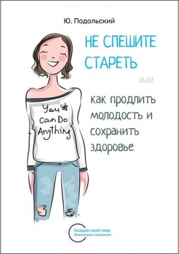 постер к Не спешите стареть, или Как продлить молодость и сохранить здоровье