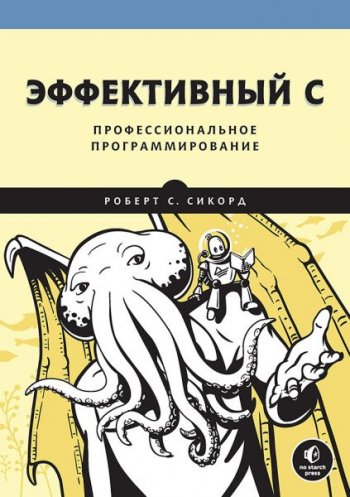 постер к Эффективный C. Профессиональное программирование (2022)