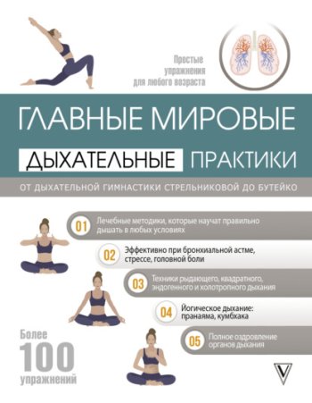 постер к Главные мировые дыхательные практики. От дыхательной гимнастики Стрельниковой до Бутейко (2021)