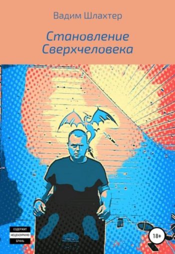 постер к Становление сверхчеловека