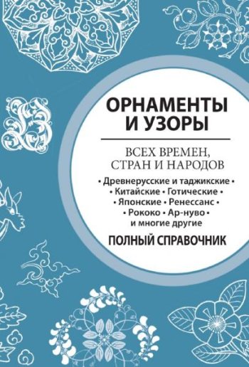 постер к Орнаменты и узоры всех времен, стран и народов. Полный справочник