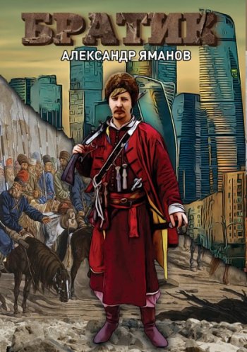 постер к Александр Яманов. Братик (2021)