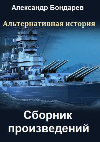 постер к Александр Бондарев. Сборник произведений. 5 книг (2021)