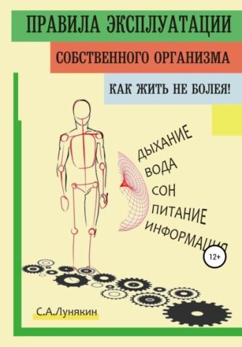 постер к Правила эксплуатации собственного организма. Как жить не болея!