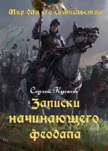 постер к Сергей Кусков. Мир для его сиятельства. 5 книг (2022)