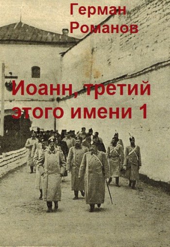 постер к Герман Романов. Железная маска Шлиссельбурга (2021)