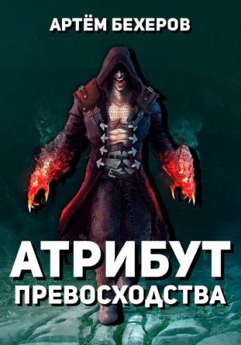 постер к Артём Бехеров. Атрибут Превосходства (2021)