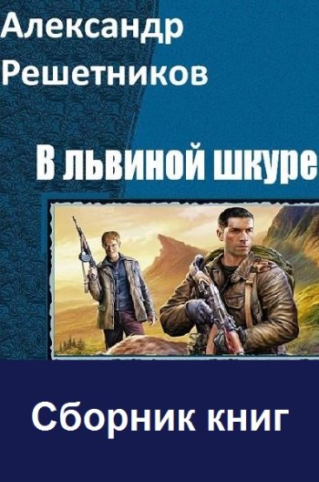 постер к Александр Решетников. В львиной шкуре. 8 книг (2019-2022)