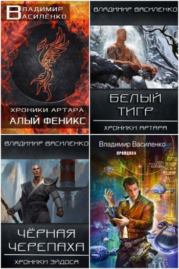 постер к Владимир Василенко. Сборник произведений. 31 книга (2017-2025)