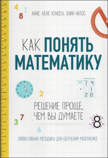 постер к Как понять математику. Решение проще, чем вы думаете