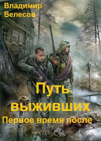 постер к Владимир Велесов. Путь выживших: Первое время после (2021)