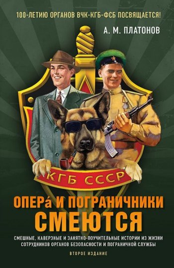 постер к Опера и пограничники смеются