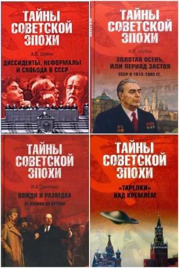 постер к Серия - Тайны советской эпохи. 9 книг