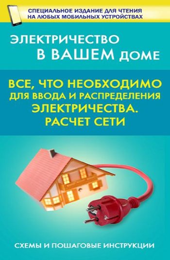 постер к Все, что необходимо для ввода и распределения электричества. Расчет сети