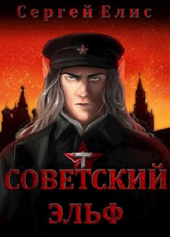 постер к Сергей Елис. Красная магия. 2 книги (2021)