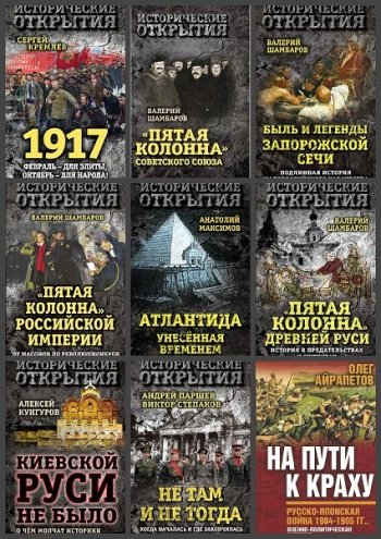 постер к Серия - Исторические открытия. 17 книг