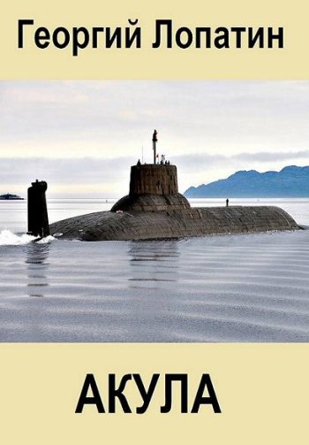 постер к Георгий Лопатин. Акула. 2 книги (2021)