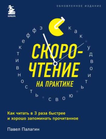 постер к Скорочтение на практике. Как читать в 3 раза быстрее и хорошо запоминать прочитанное